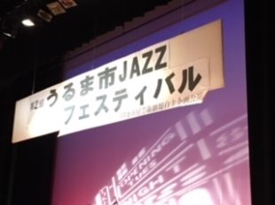 第2回　うるま市JAZZフェスティバル