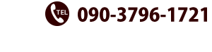 090-3796-1721