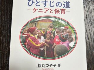 ひとすじの道ケニアと保育/都丸つや子【著】